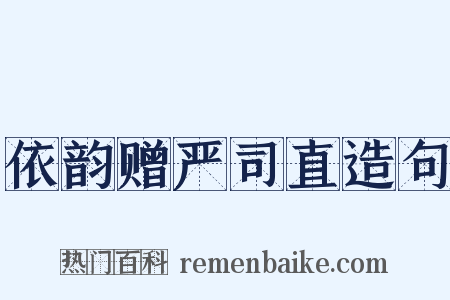 依韵赠严司直造句是什么意思的图片